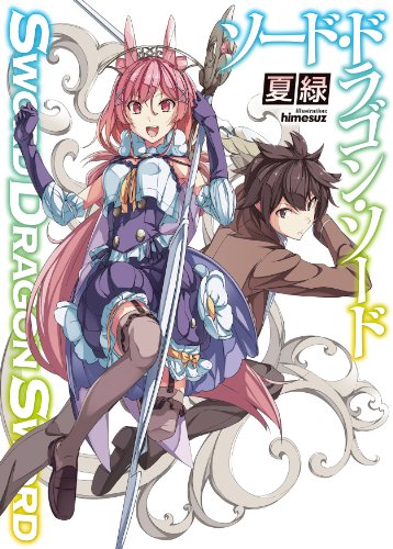 ソード・ドラゴン・ソード