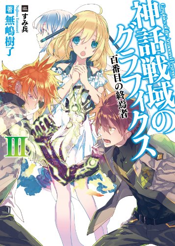 神話戦域のグラフィクス