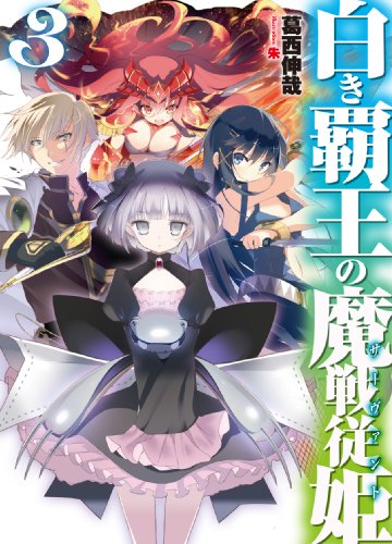 白き覇王の魔戦従姫