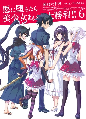 悪に堕ちたら美少女まみれで大勝利!!