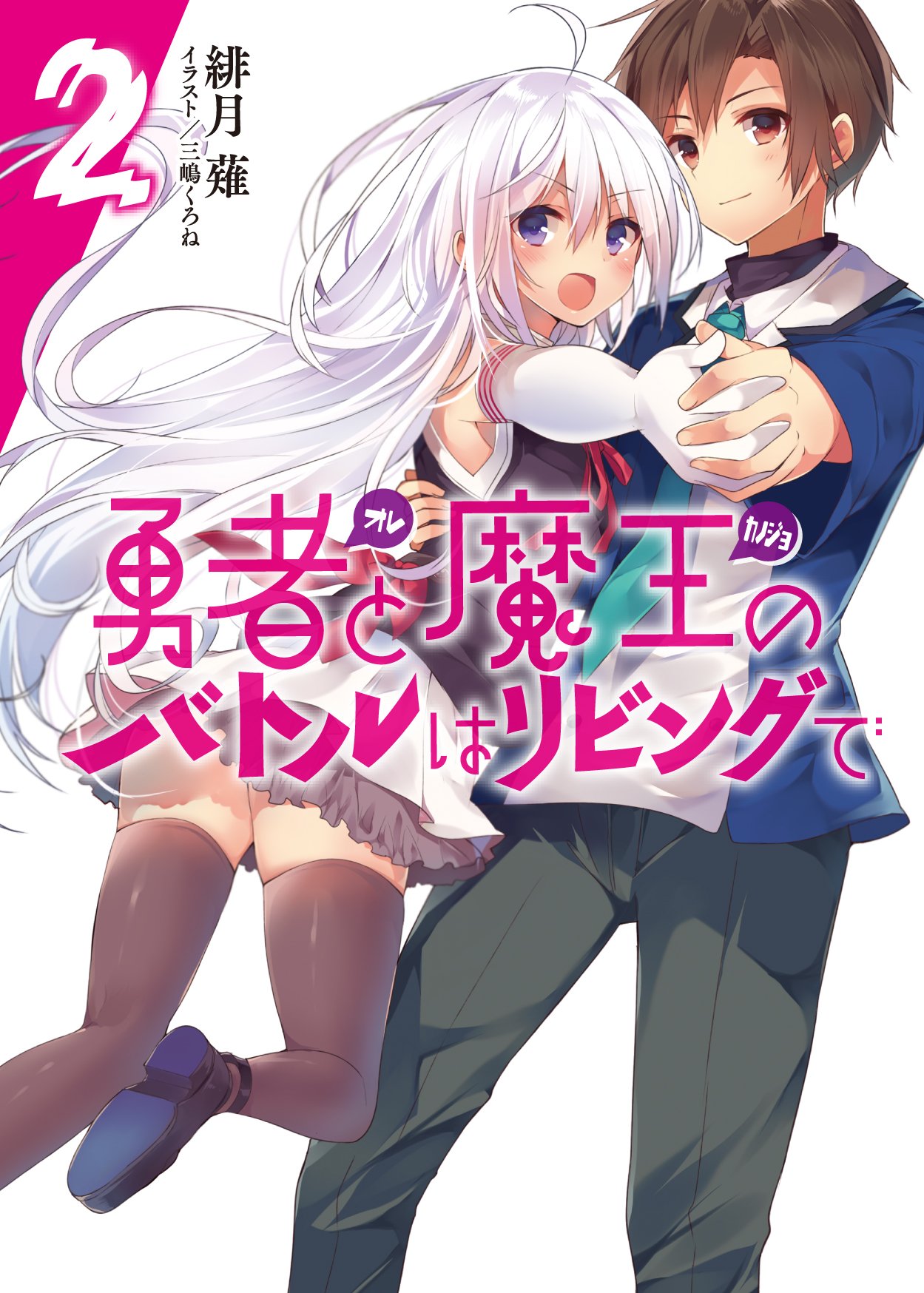 สงครามสุดกุ๊กกิ๊กของ ผู้กล้า (ตบมุก) กับจอมมาร (ตกรัก) 2