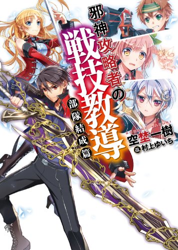 邪神攻略者の戦技教導