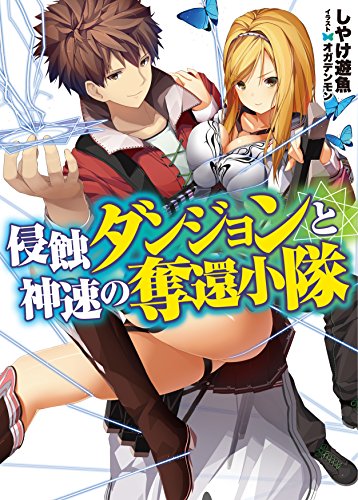 侵蝕ダンジョンと神速の奪還小隊