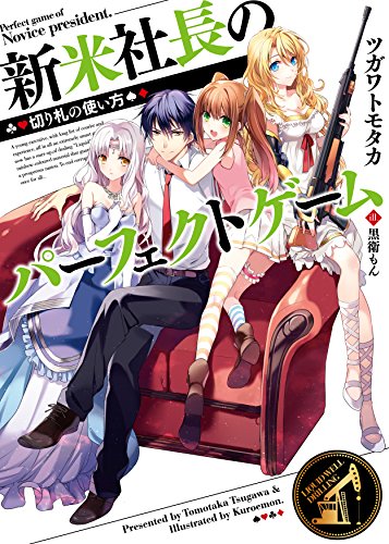 新米社長のパーフェクトゲーム