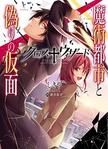 クロス†ウィザード