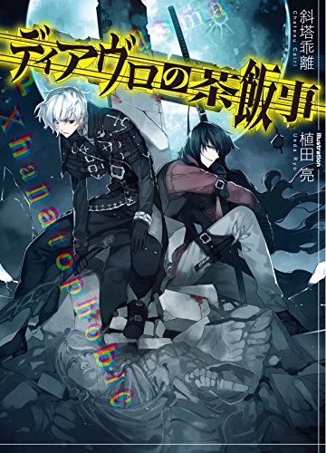 ディアヴロの茶飯事