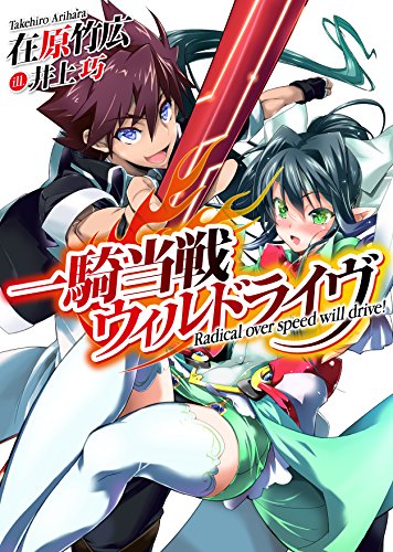 一騎当戦ウィルドライヴ