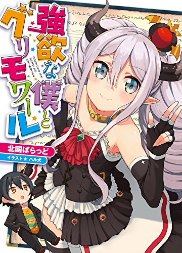 強欲な僕とグリモワール