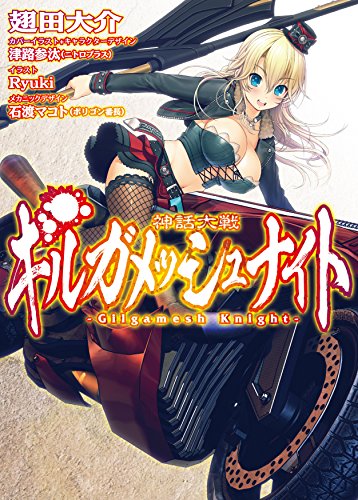 神話大戦ギルガメッシュナイト