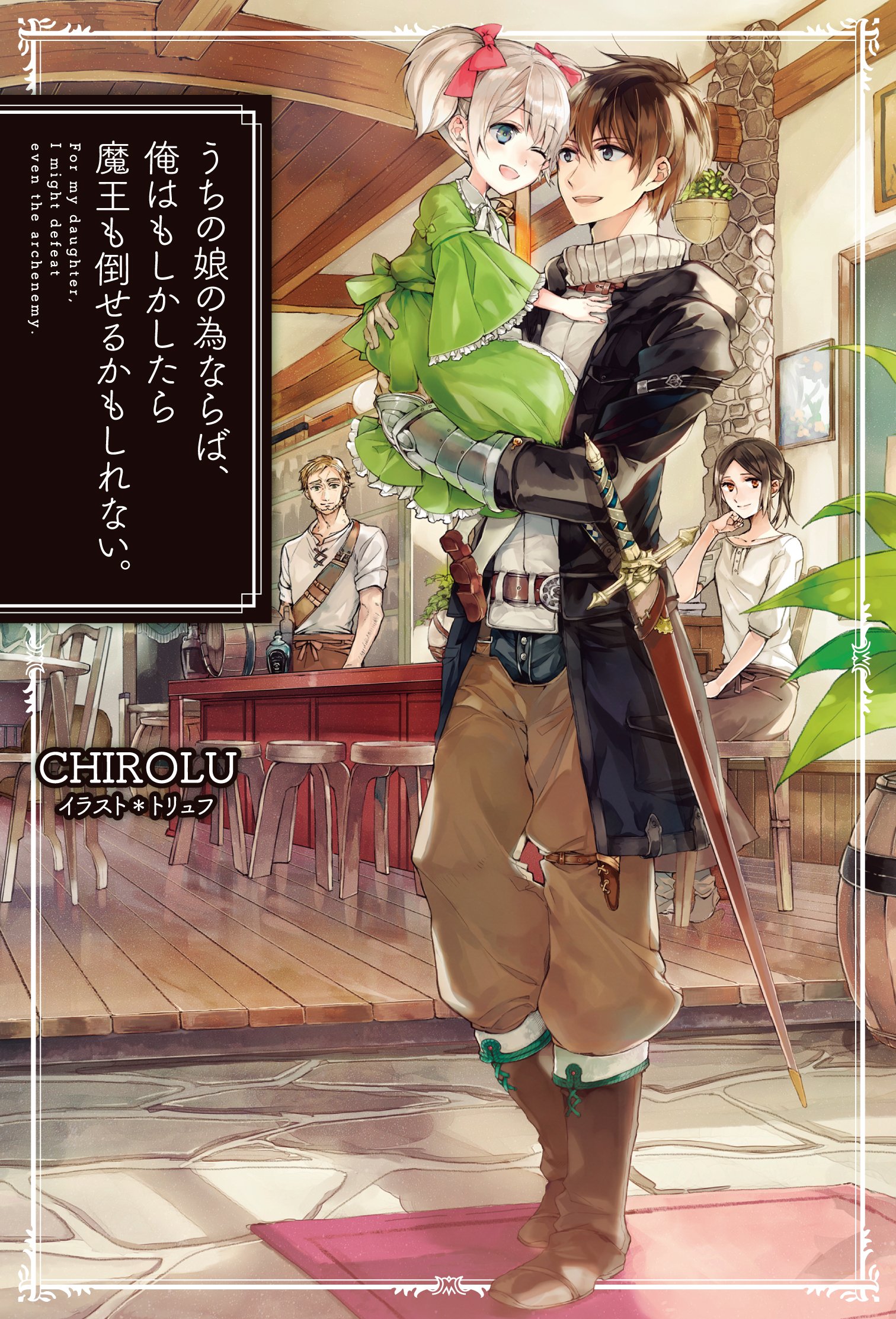 เพื่อลูกจ๋า ปะป๋าขอลุย