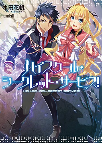 ハイスクール・シークレット・サービス!