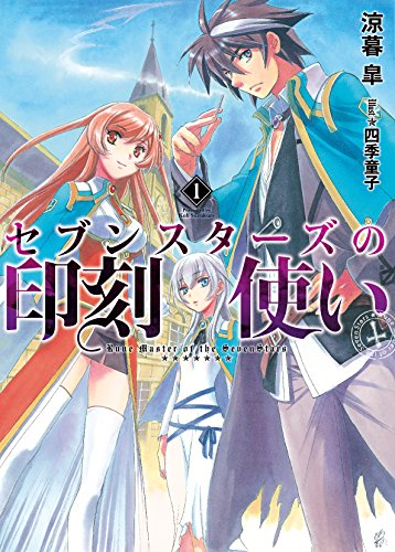 セブンスターズの印刻使い