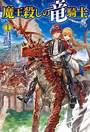 魔王殺しの竜騎士