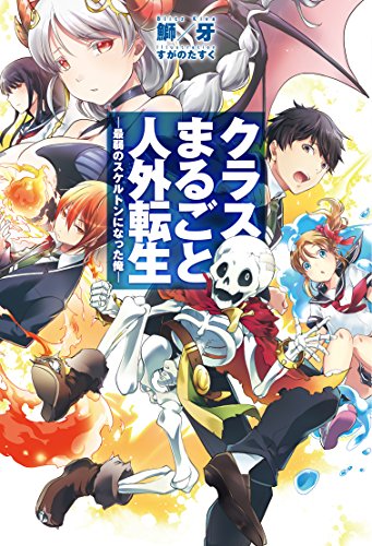 クラスまるごと人外転生