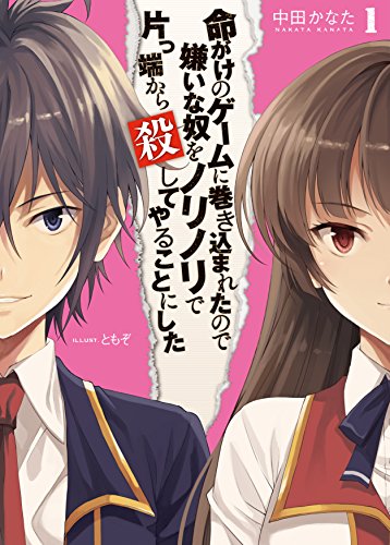 命がけのゲームに巻き込まれたので嫌いな奴をノリノリで片っ端から殺してやることにした