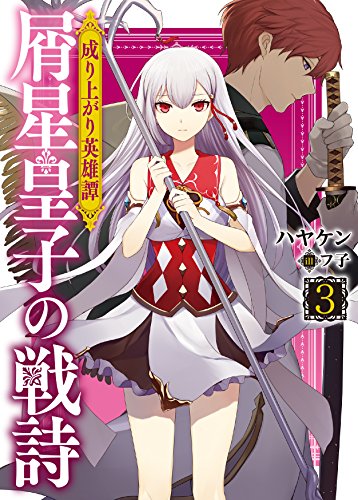 成り上がり英雄譚 屑星皇子の戦詩