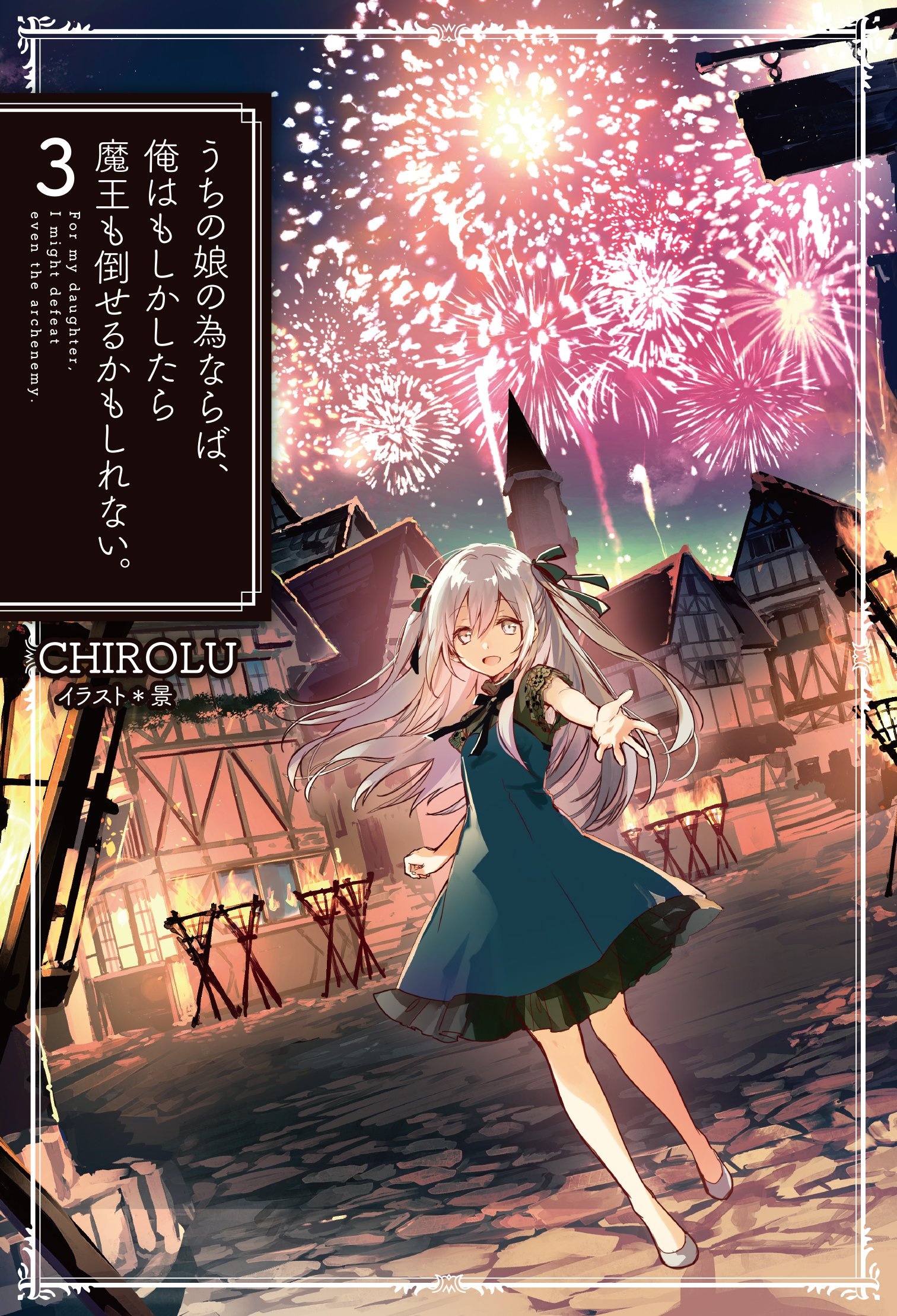 เพื่อลูกจ๋า ปะป๋าขอลุย 3