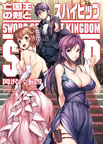 亡国王の剣とスパイヒップ