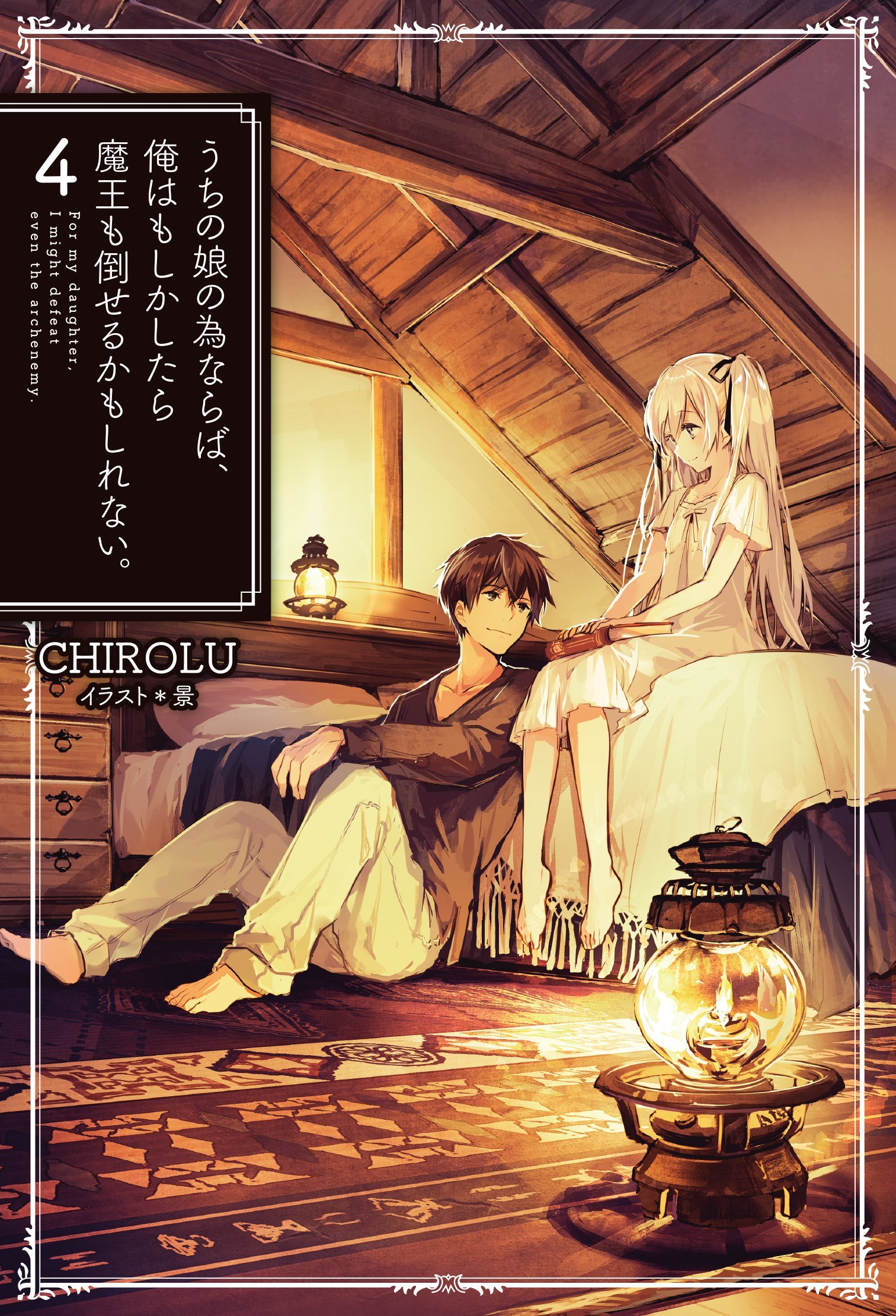 เพื่อลูกจ๋า ปะป๋าขอลุย 4