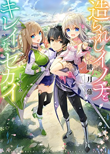 造られしイノチとキレイなセカイ