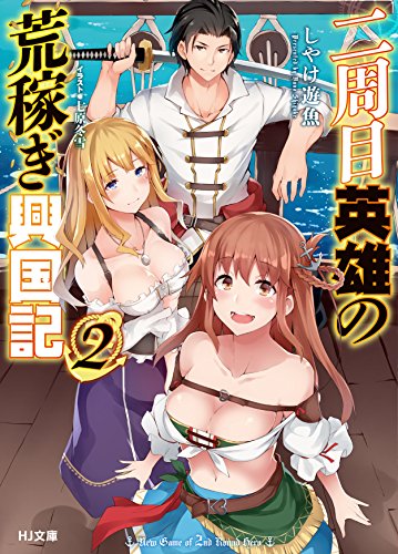 二周目英雄の荒稼ぎ興国記