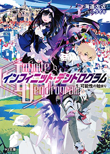 <Infinite Dendrogram>-インフィニット・デンドログラム-