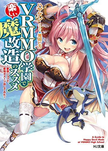 VRMMO学園で楽しい魔改造のススメ