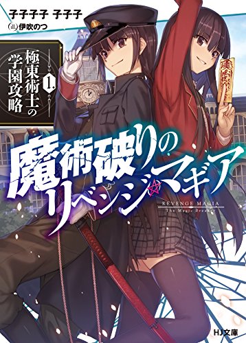 魔術破りのリベンジ・マギア