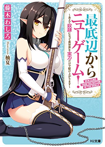 最底辺からニューゲーム!