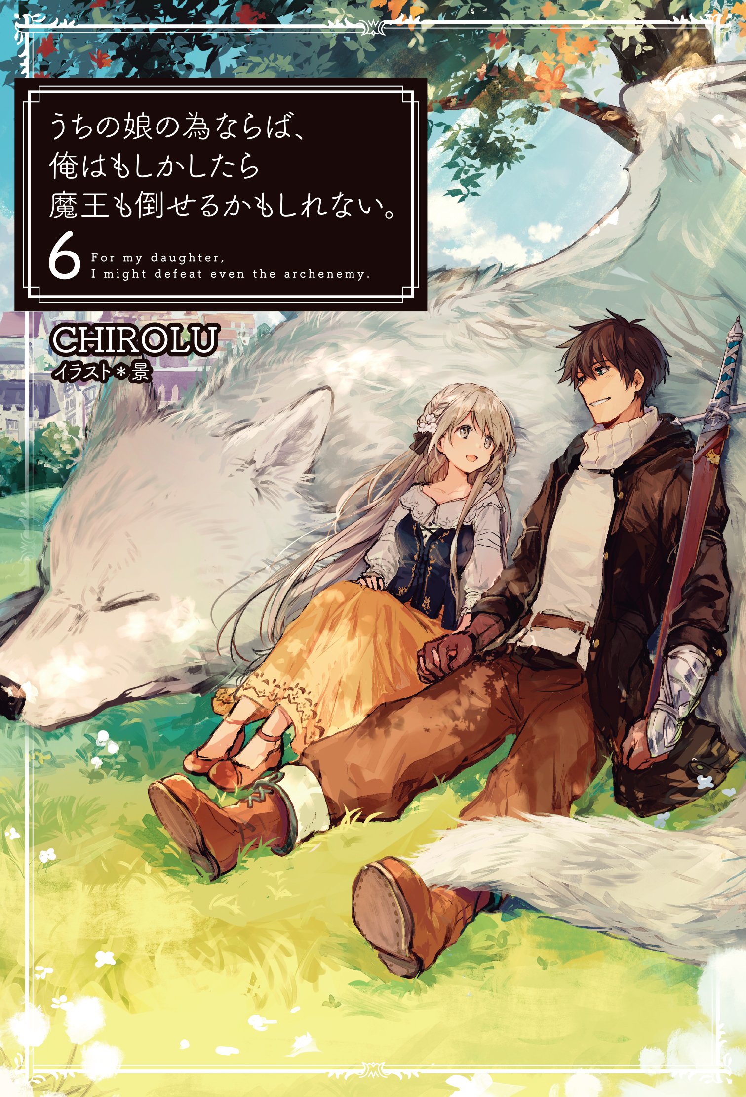 เพื่อลูกจ๋า ปะป๋าขอลุย 6