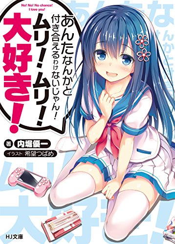 あんたなんかと付き合えるわけないじゃん!ムリ!ムリ!大好き!