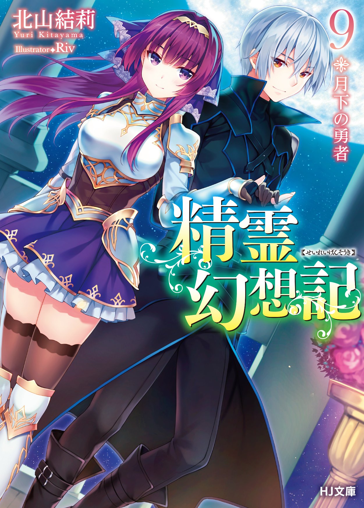 ตำนานวิญญาณแฟนซี 9