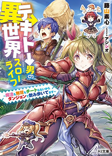 テキトー男の異世界スローライフ