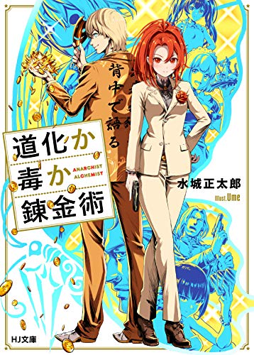 道化か毒か錬金術