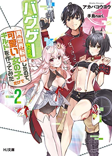 バグゲーやったら異世界転移したので、可愛い女の子だけでギルドを作ってみた