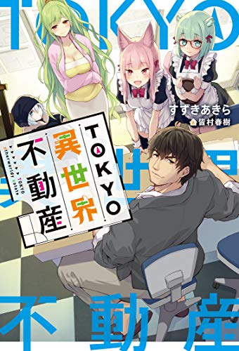 TOKYO異世界不動産