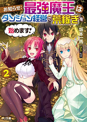 お知らせ:最強魔王はダンジョン経営で荒稼ぎを始めます!