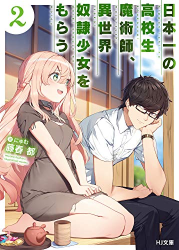 日本一の高校生魔術師、異世界奴隷少女をもらう