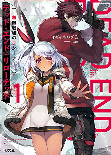 デッド・エンド・リローデッド