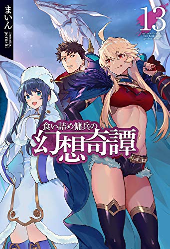 Read 食い詰め傭兵の幻想奇譚 13