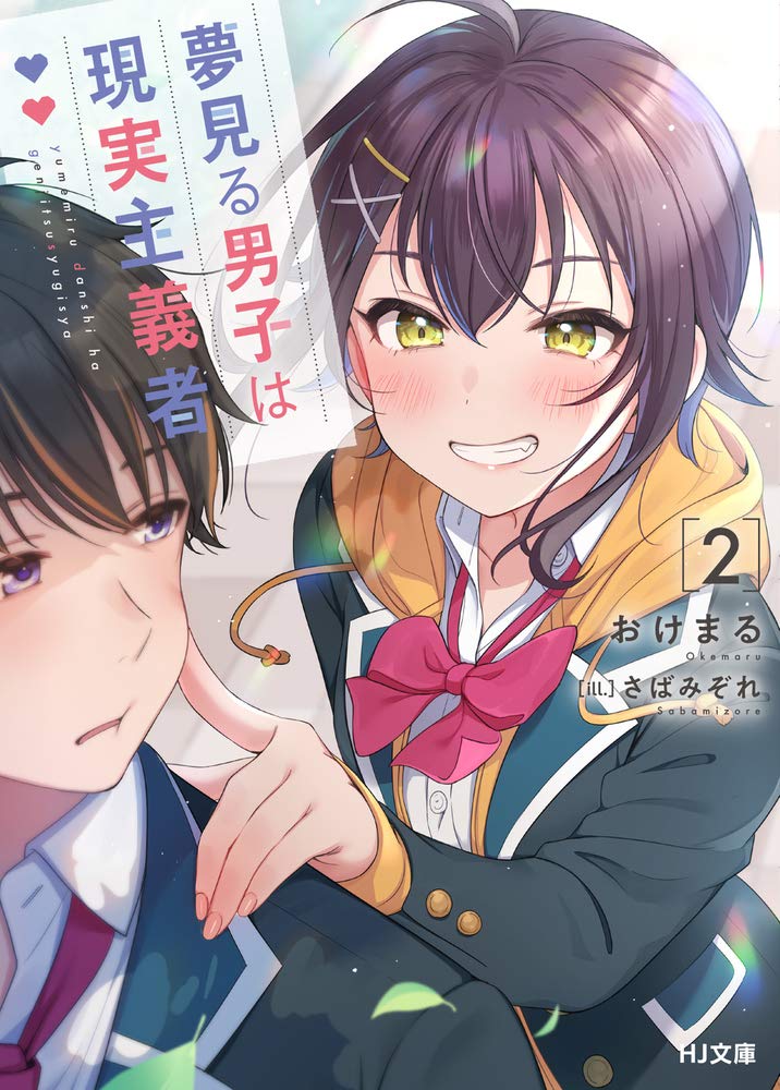 เด็กหนุ่มจอมเพ้อฝัน ผู้ตื่นมามองความเป็นจริง 2