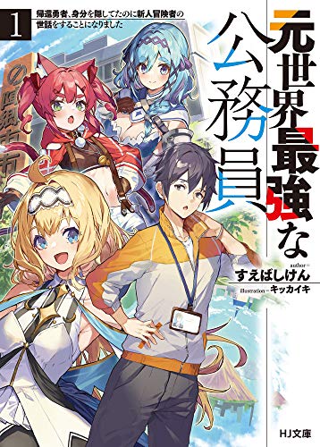 元世界最強な公務員