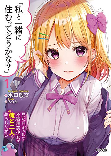 「私と一緒に住むってどうかな?」