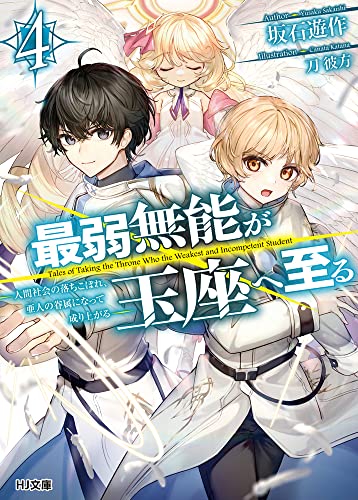 最弱無能が玉座へ至る