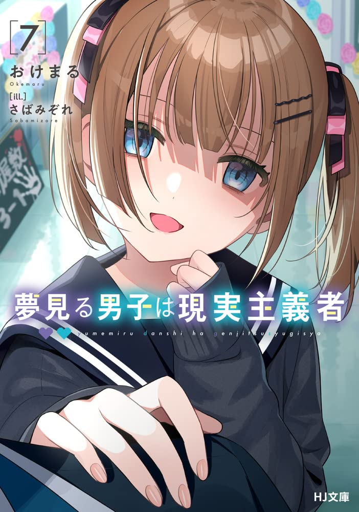 เด็กหนุ่มจอมเพ้อฝัน ผู้ตื่นมามองความเป็นจริง 7