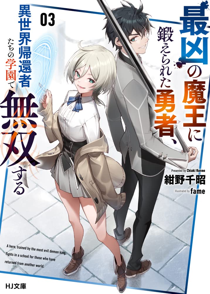 ผู้กล้าซึ่งถูกฝึกโดยจอมมารที่ชั่วร้ายที่สุดแล้วขึ้นเป็นหนึ่งในโรงเรียนสำหรับผู้ที่กลับมาจากต่างโลก 3