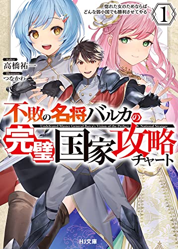 不敗の名将バルカの完璧国家攻略チャート