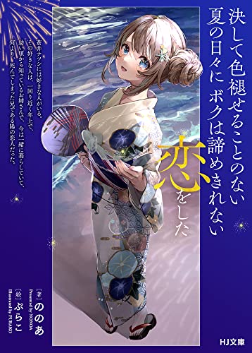 決して色褪せることのない夏の日々にボクは諦めきれない恋をした