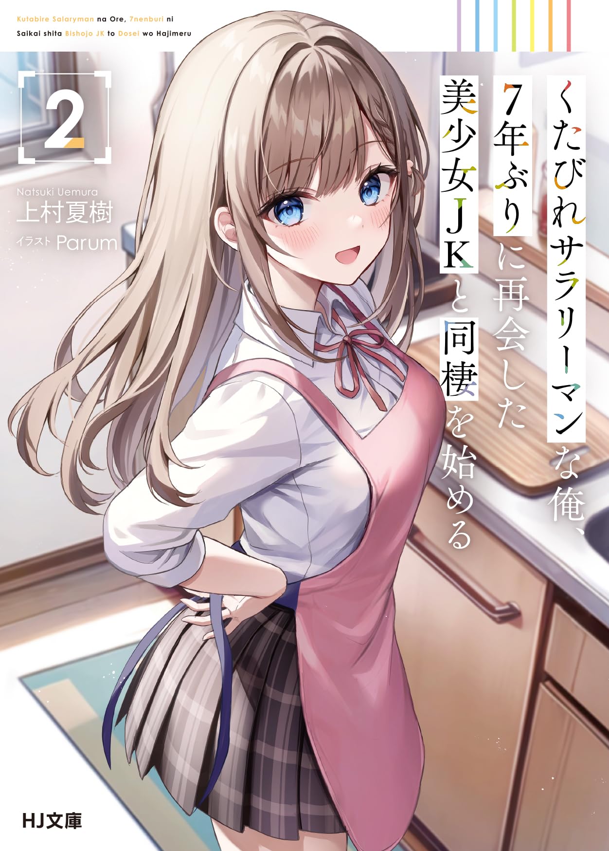 หนุ่มออฟฟิศหมดไฟ ต้องมาอาศัยกับสาว ม.ปลายที่รอเขามาเจ็ดปี 2