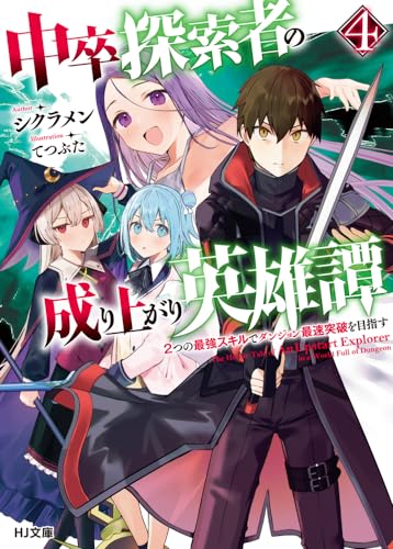 中卒探索者の成り上がり英雄譚